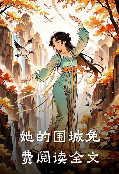 她的围城免费阅读全文