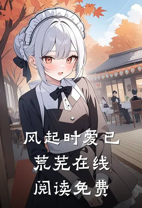 风起时爱已荒芜在线阅读免费