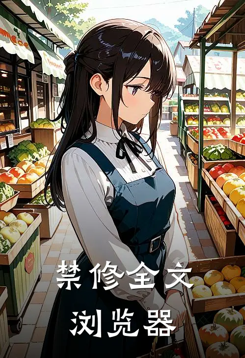 禁修全文浏览器