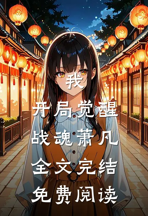 我,开局觉醒战魂萧凡全文完结免费阅读