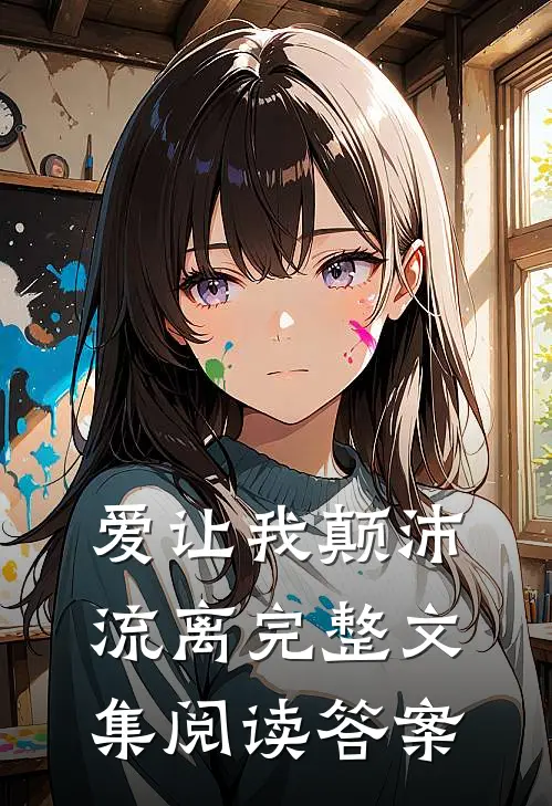 爱让我颠沛流离完整文集阅读答案