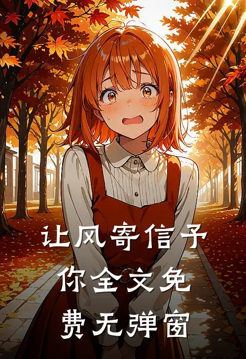 让风寄信予你全文免费无弹窗