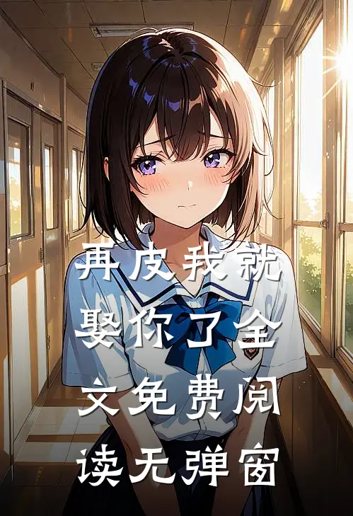 再皮我就娶你了全文免费阅读无弹窗