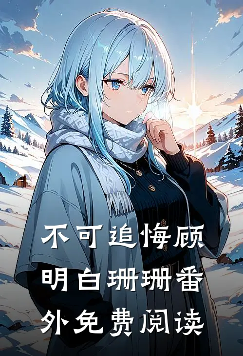 不可追悔顾明白珊珊番外免费阅读