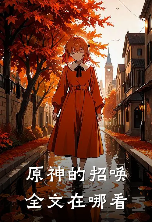 原神的招唤全文在哪看