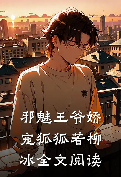 邪魅王爷娇宠狐狐若柳冰全文阅读