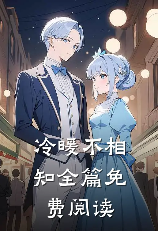 冷暖不相知全篇免费阅读