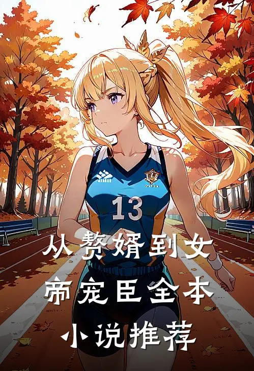 从赘婿到女帝宠臣全本小说推荐