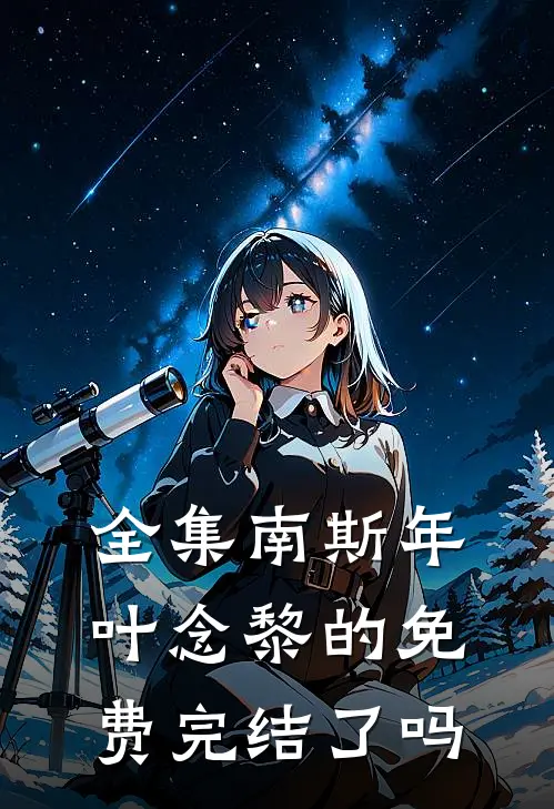 全集南斯年叶念黎的免费完结了吗