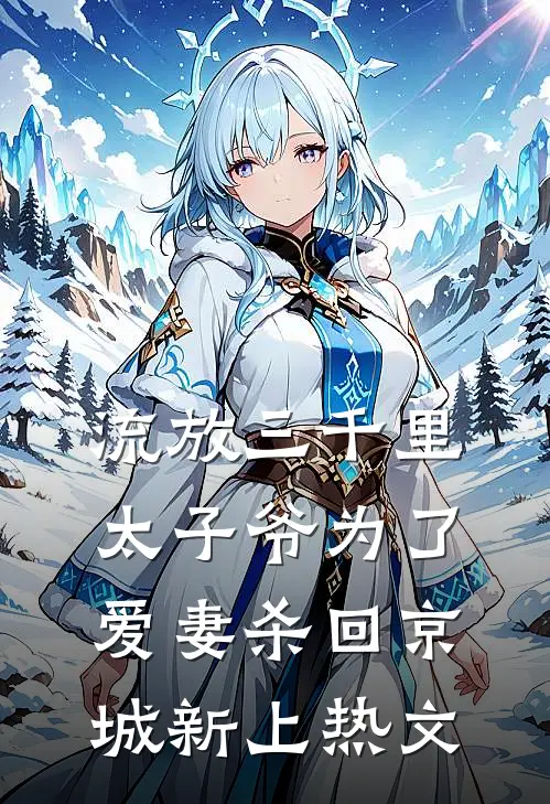 流放三千里，太子爷为了爱妻杀回京城新上热文