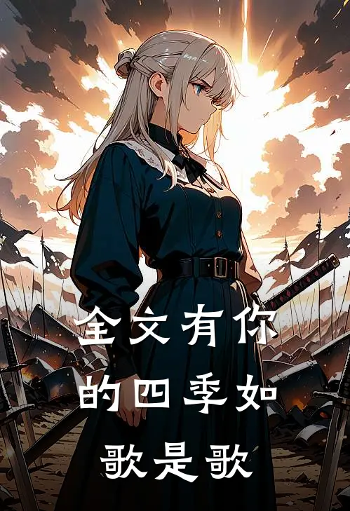 全文有你的四季如歌是歌