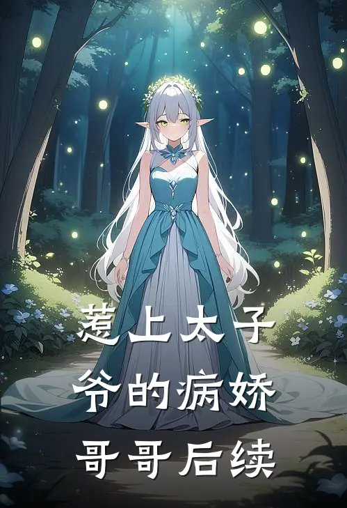 惹上太子爷的病娇哥哥后续