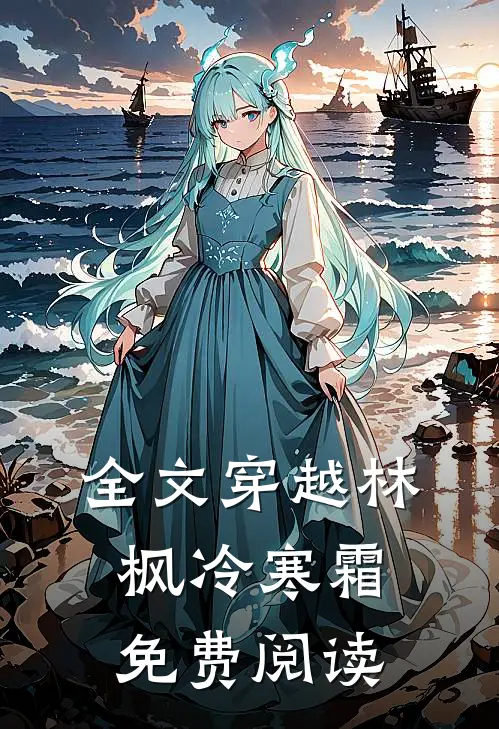 全文穿越林枫冷寒霜免费阅读