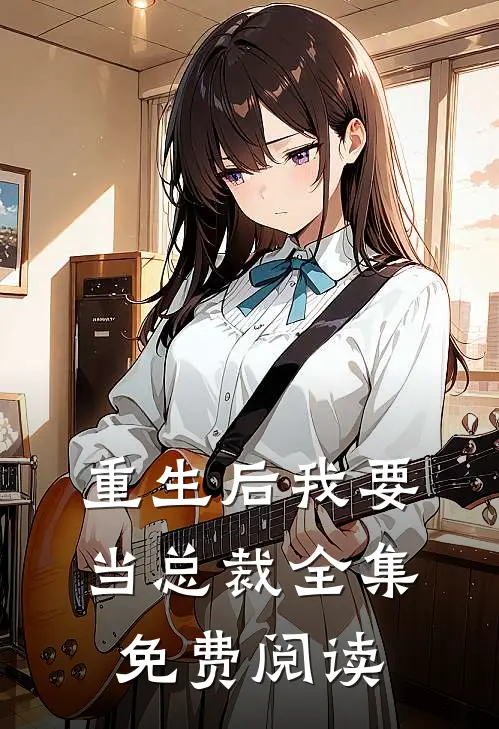 重生后我要当总裁 全集免费阅读