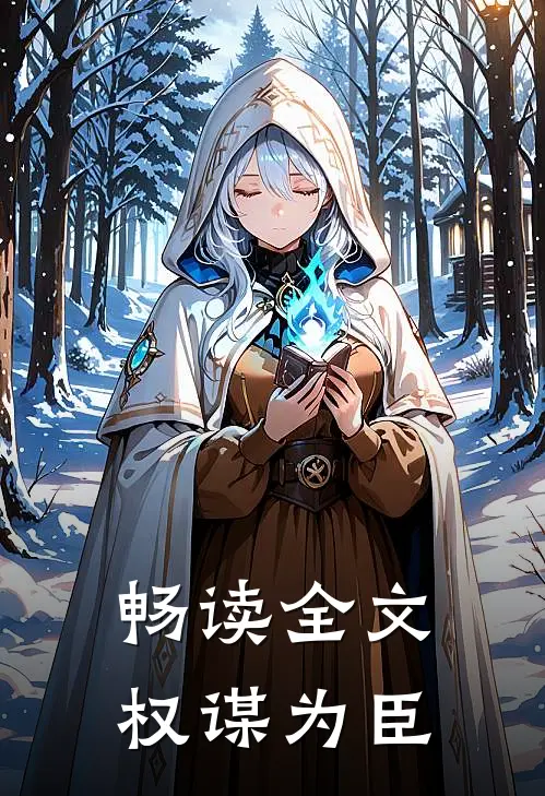 畅读全文权谋为臣