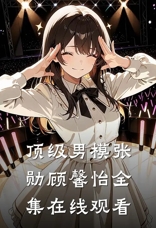 顶级男模张勋顾馨怡全集在线观看