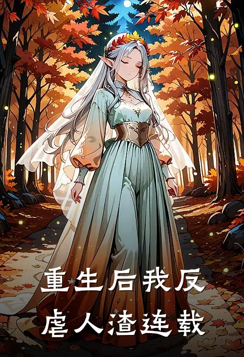 重生后我反虐人渣连载