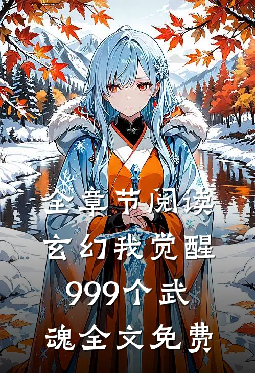 全章节阅读玄幻我觉醒999个武魂全文免费