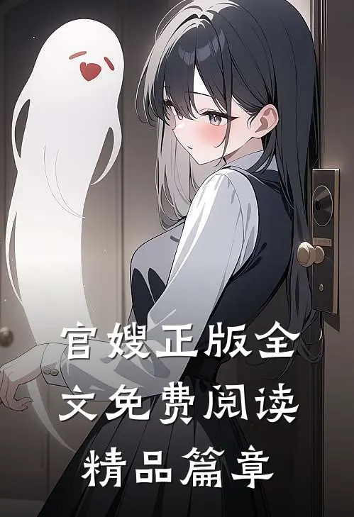 官嫂正版全文免费阅读精品篇章