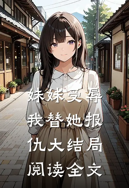 妹妹受辱我替她报仇大结局阅读全文