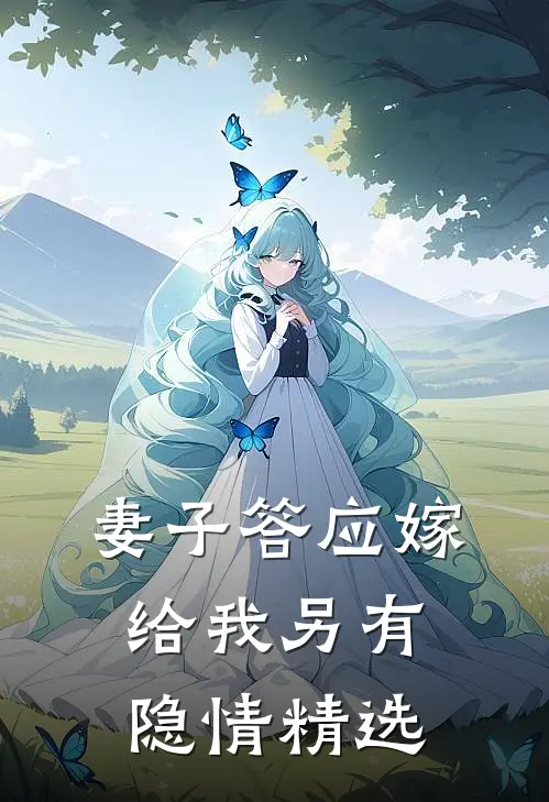 妻子答应嫁给我另有隐情精选