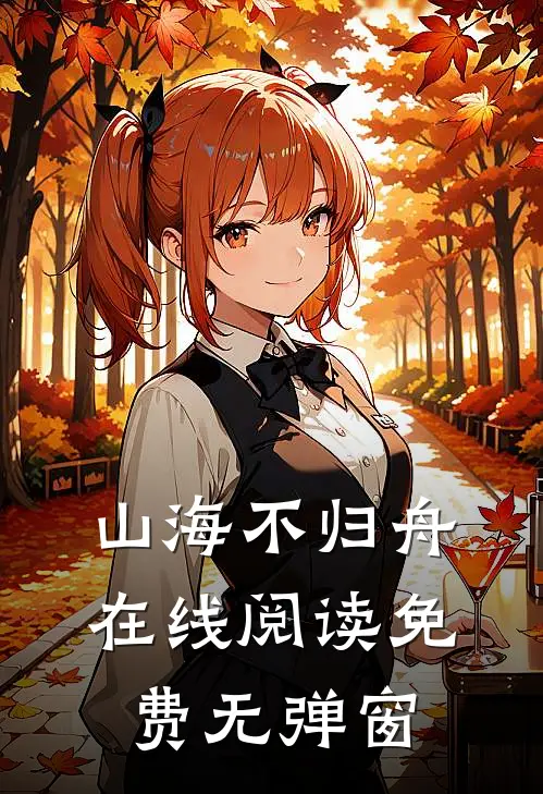 山海不归舟在线阅读免费无弹窗