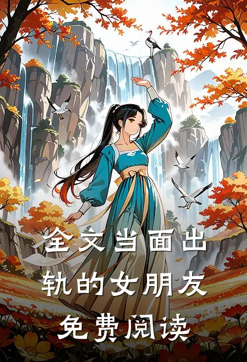 全文当面出轨的女朋友免费阅读