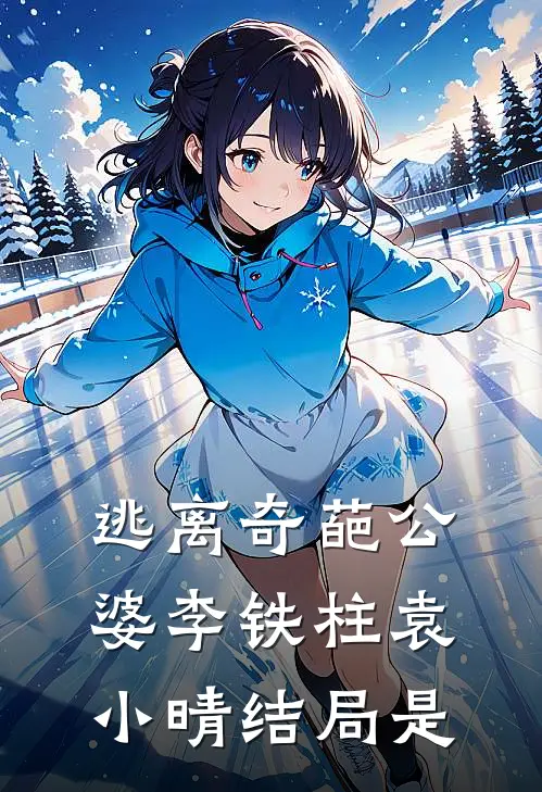 逃离奇葩公婆李铁柱袁小晴结局是