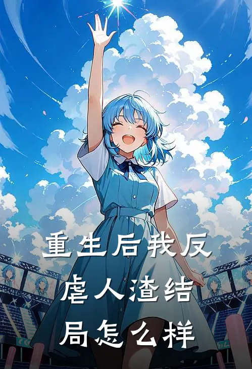 重生后我反虐人渣结局怎么样