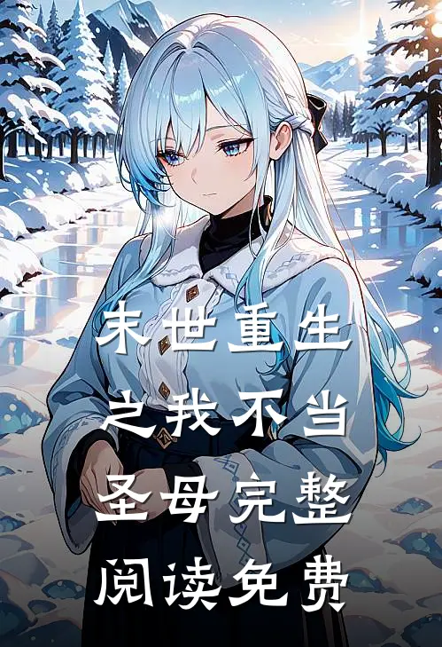 末世重生之我不当圣母完整阅读免费