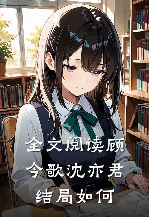 全文阅读顾今歌沈亦君结局如何