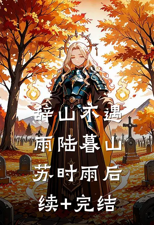 辞山不遇雨陆暮山苏时雨后续+完结