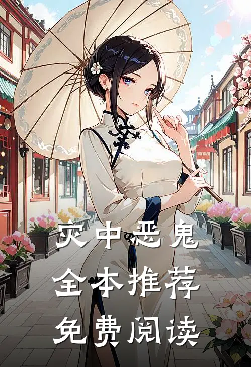 灾中恶鬼全本推荐免费阅读