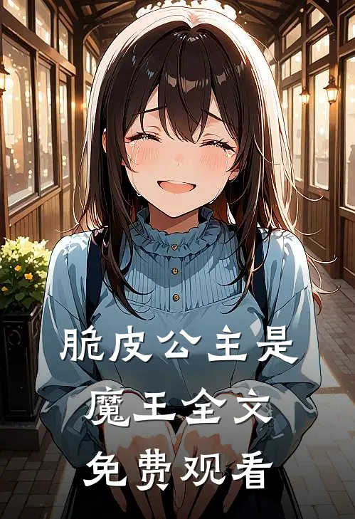 脆皮公主是魔王全文免费观看