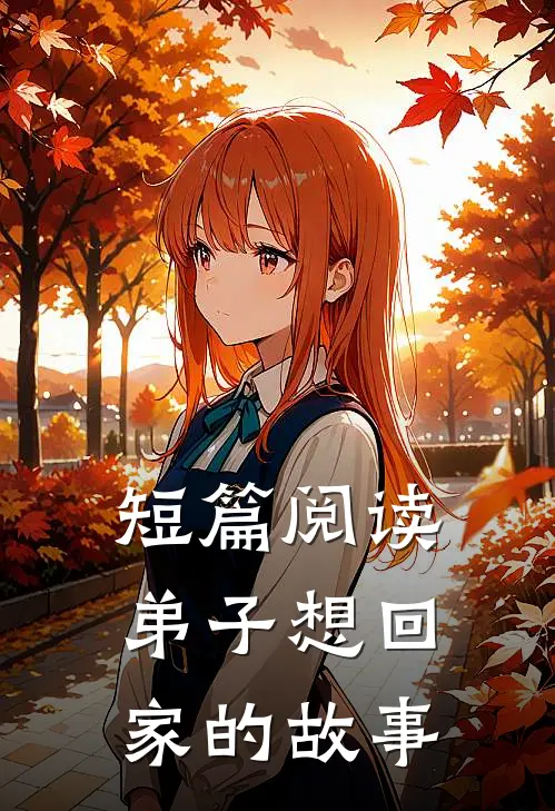 短篇阅读弟子想回家的故事