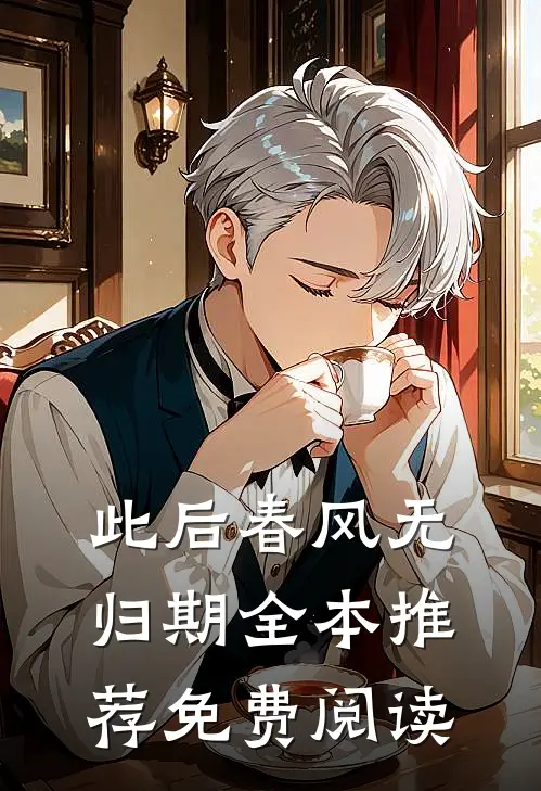 此后春风无归期全本推荐免费阅读