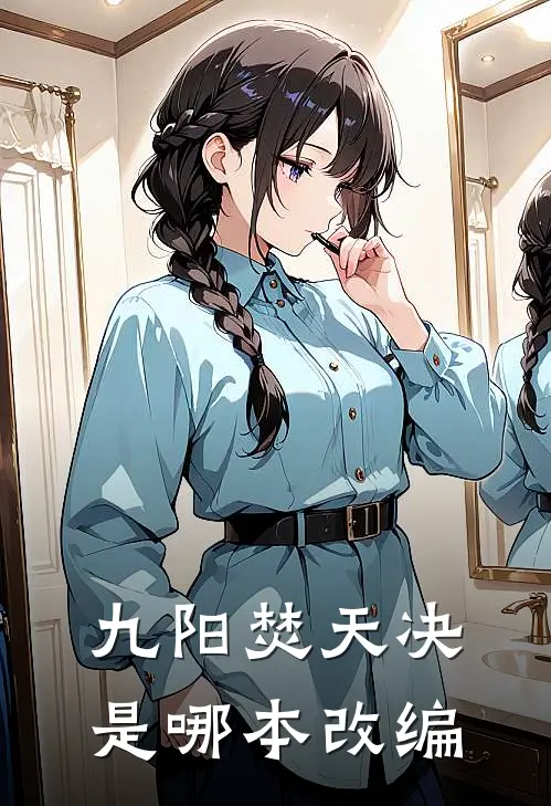九阳焚天决是哪本改编