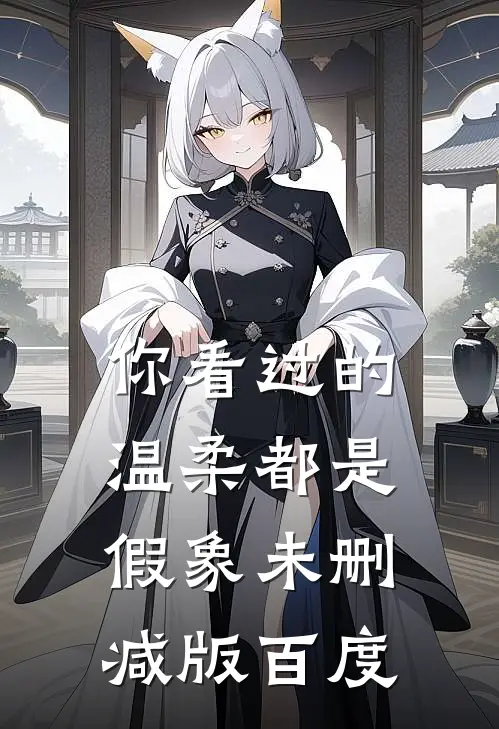 你看过的温柔都是假象未删减版百度