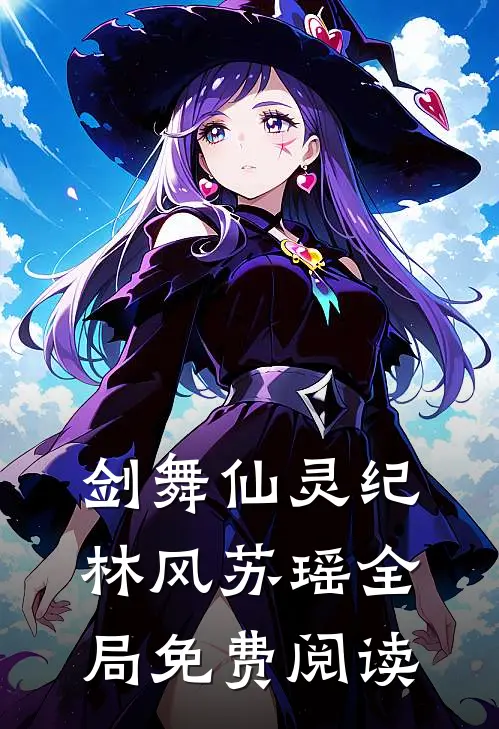 剑舞仙灵纪林风苏瑶全局免费阅读