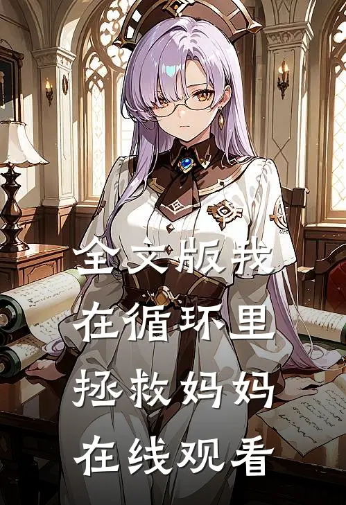 全文版我在循环里拯救妈妈在线观看
