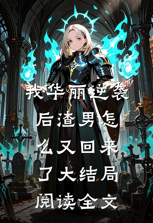 我华丽逆袭后渣男怎么又回来了大结局阅读全文