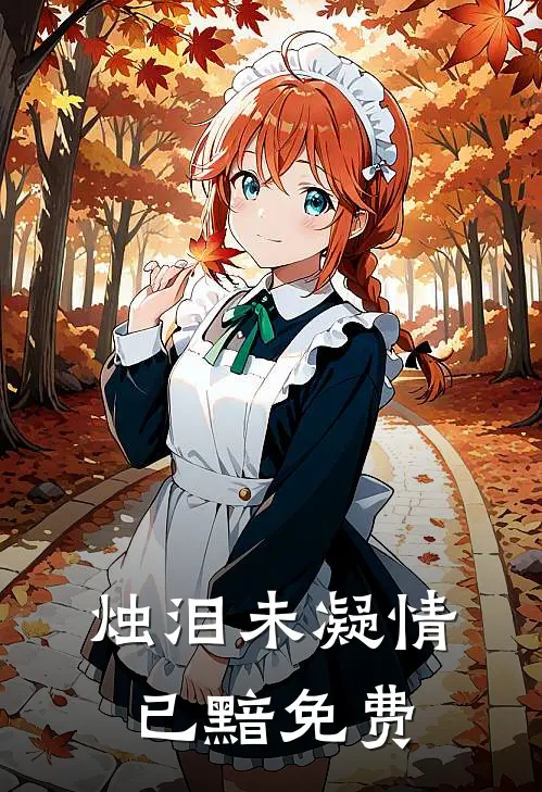 烛泪未凝情已黯免费