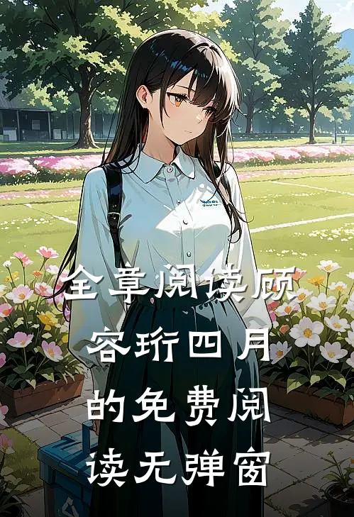 全章阅读顾容珩四月的免费阅读无弹窗