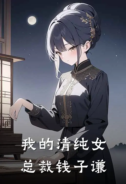 我的清纯女总裁 钱子谦