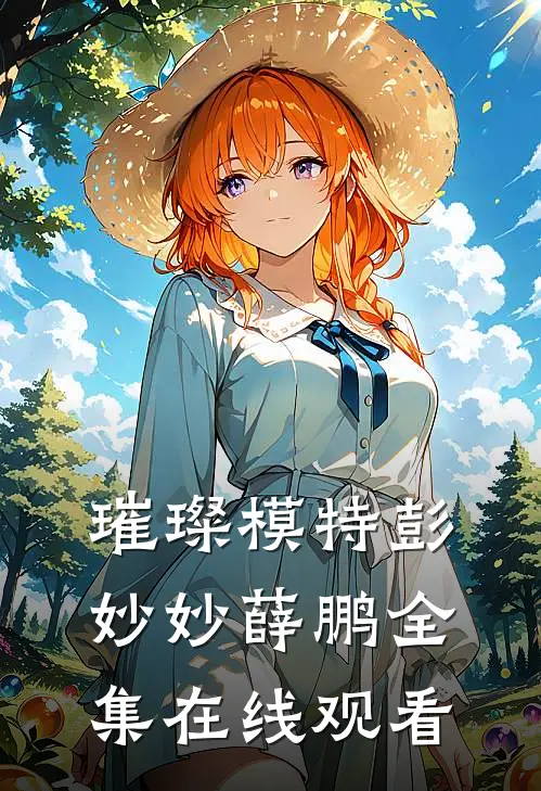璀璨模特彭妙妙薛鹏 全集在线观看