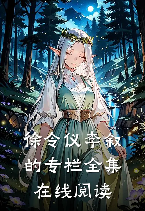 徐令仪李叙的专栏全集在线阅读
