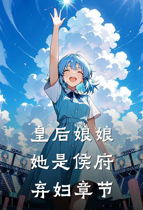 皇后娘娘她是侯府弃妇章节