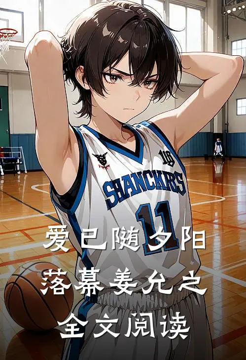 爱已随夕阳落幕姜允之全文阅读