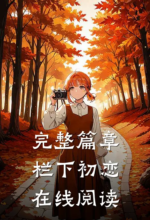 完整篇章栏下初恋在线阅读