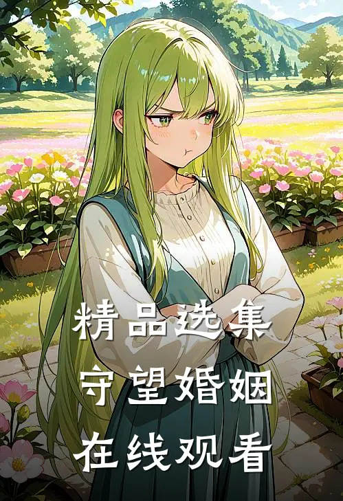 精品选集守望婚姻在线观看